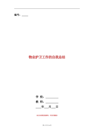 物业护卫工作的自我总结