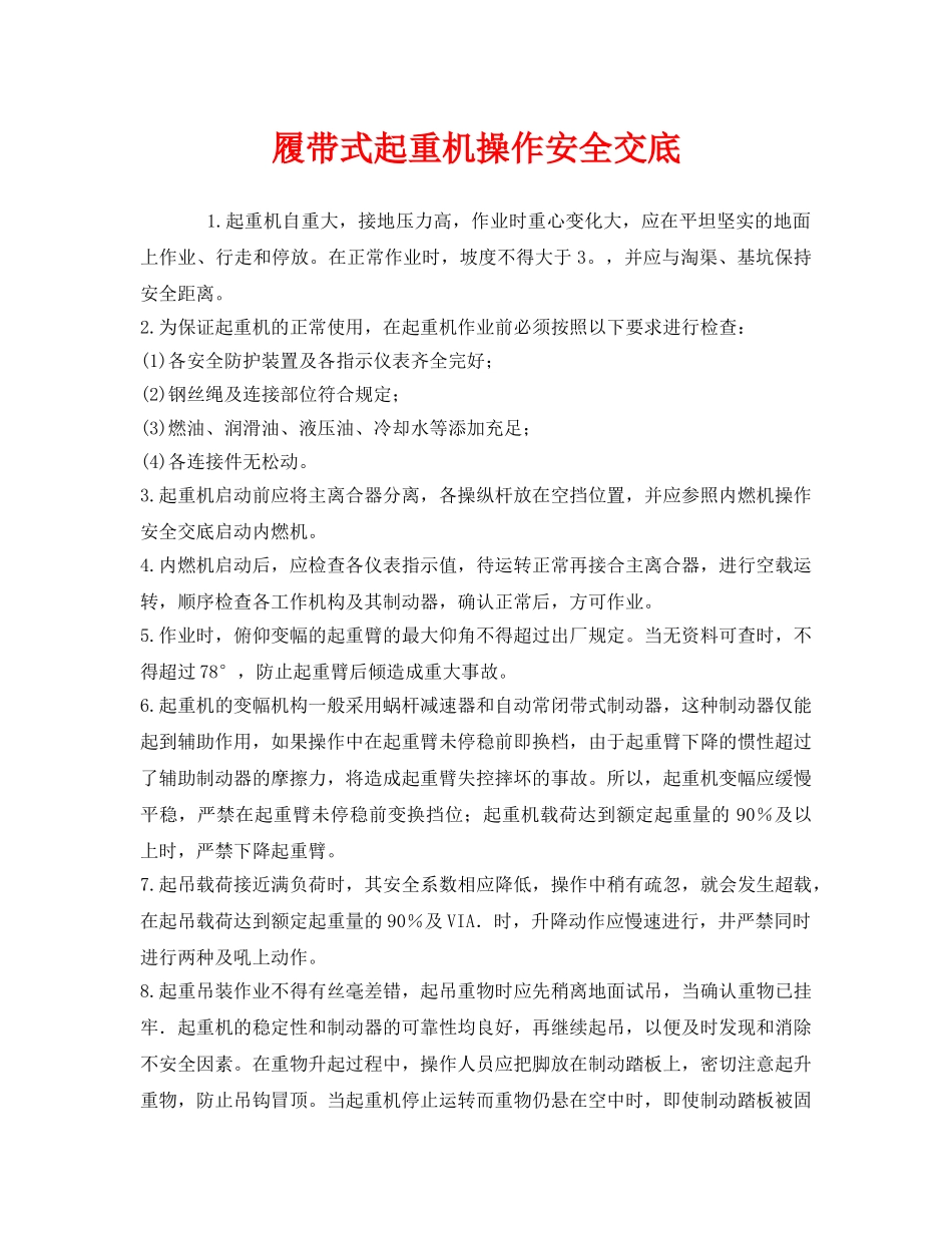 《管理资料-技术交底》之履带式起重机操作安全交底 _第1页