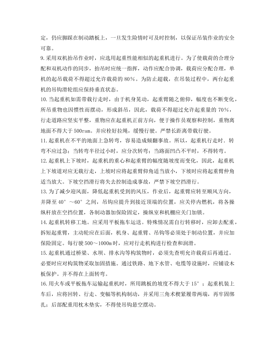《管理资料-技术交底》之履带式起重机操作安全交底 _第2页
