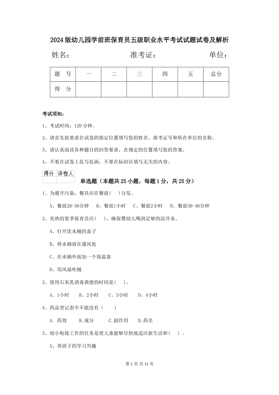 2024版幼儿园学前班保育员五级职业水平考试试题试卷及解析_第1页