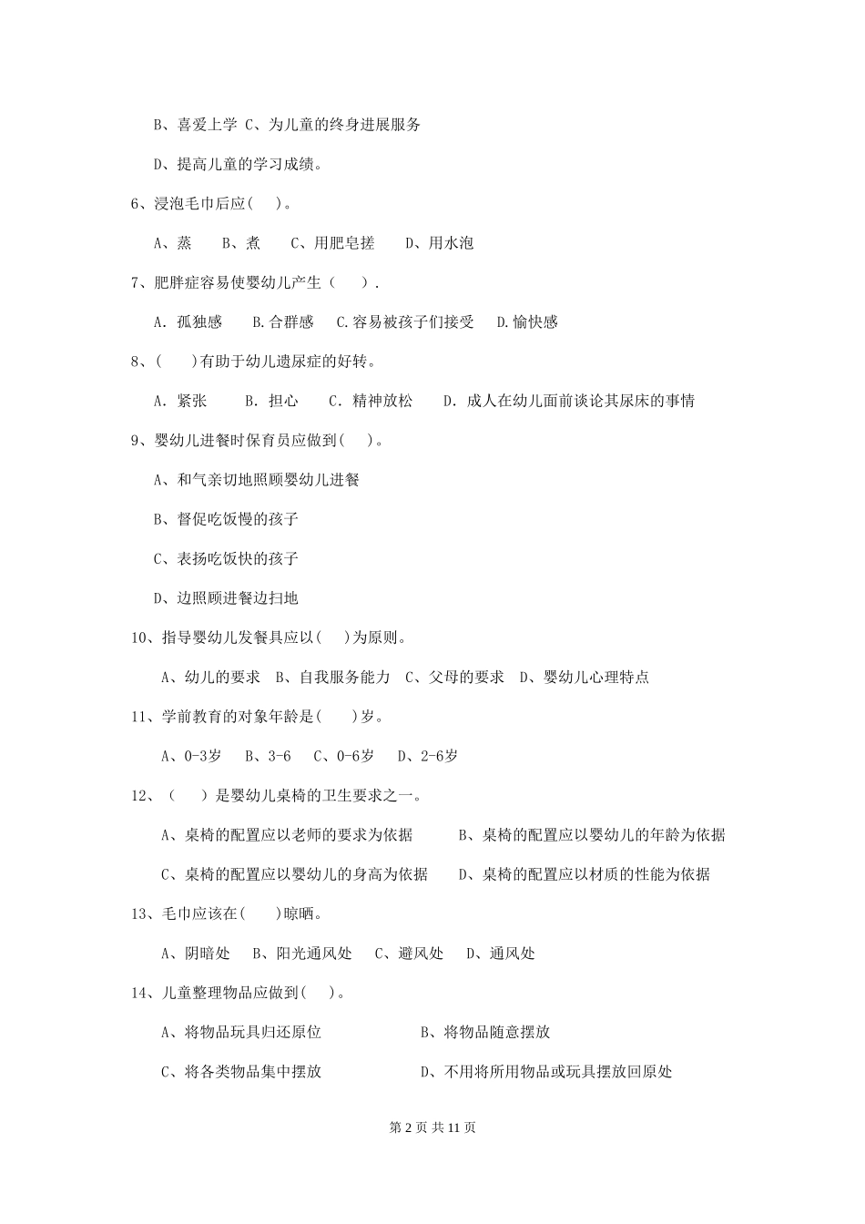 2024版幼儿园学前班保育员五级职业水平考试试题试卷及解析_第2页