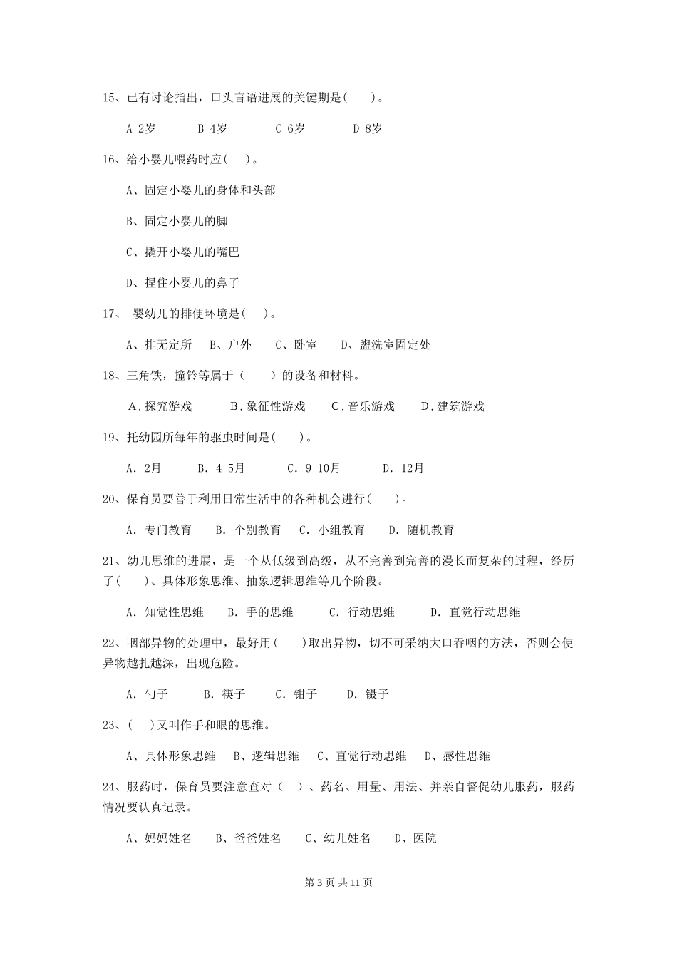 2024版幼儿园学前班保育员五级职业水平考试试题试卷及解析_第3页