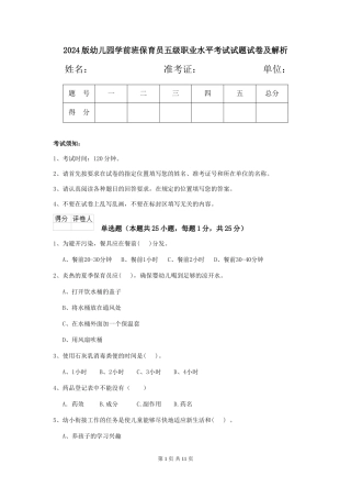2024版幼儿园学前班保育员五级职业水平考试试题试卷及解析