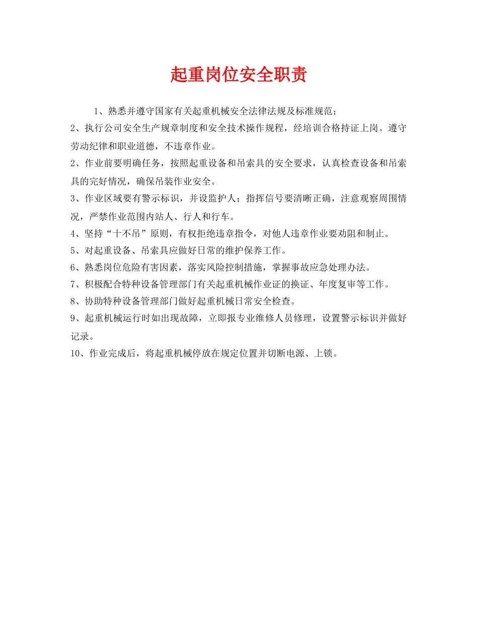 《安全管理制度》之起重岗位安全职责 _第1页