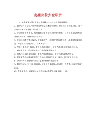 《安全管理制度》之起重岗位安全职责 