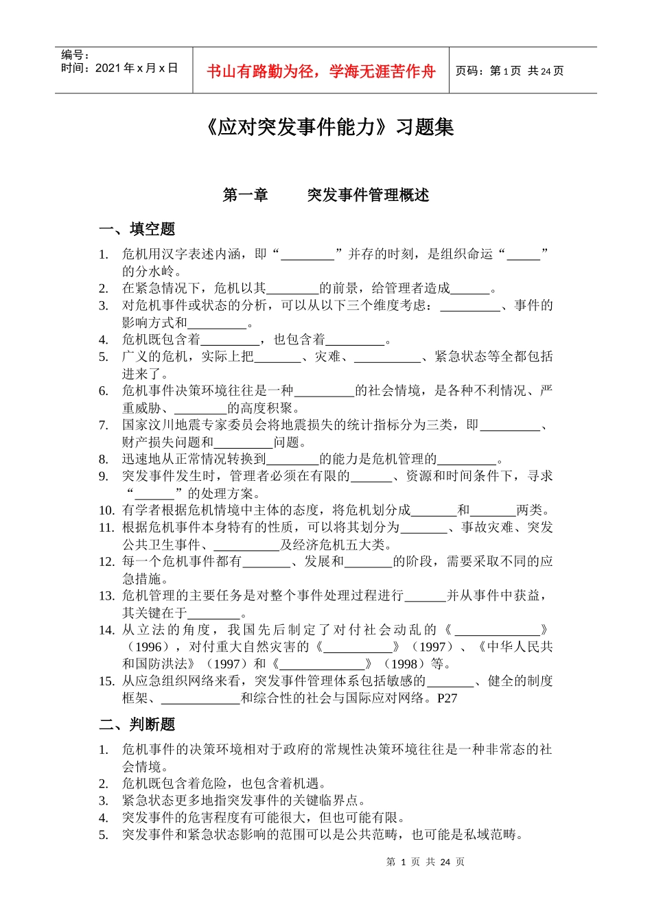 突发事件处理习题-台州人事培训考试网_第1页