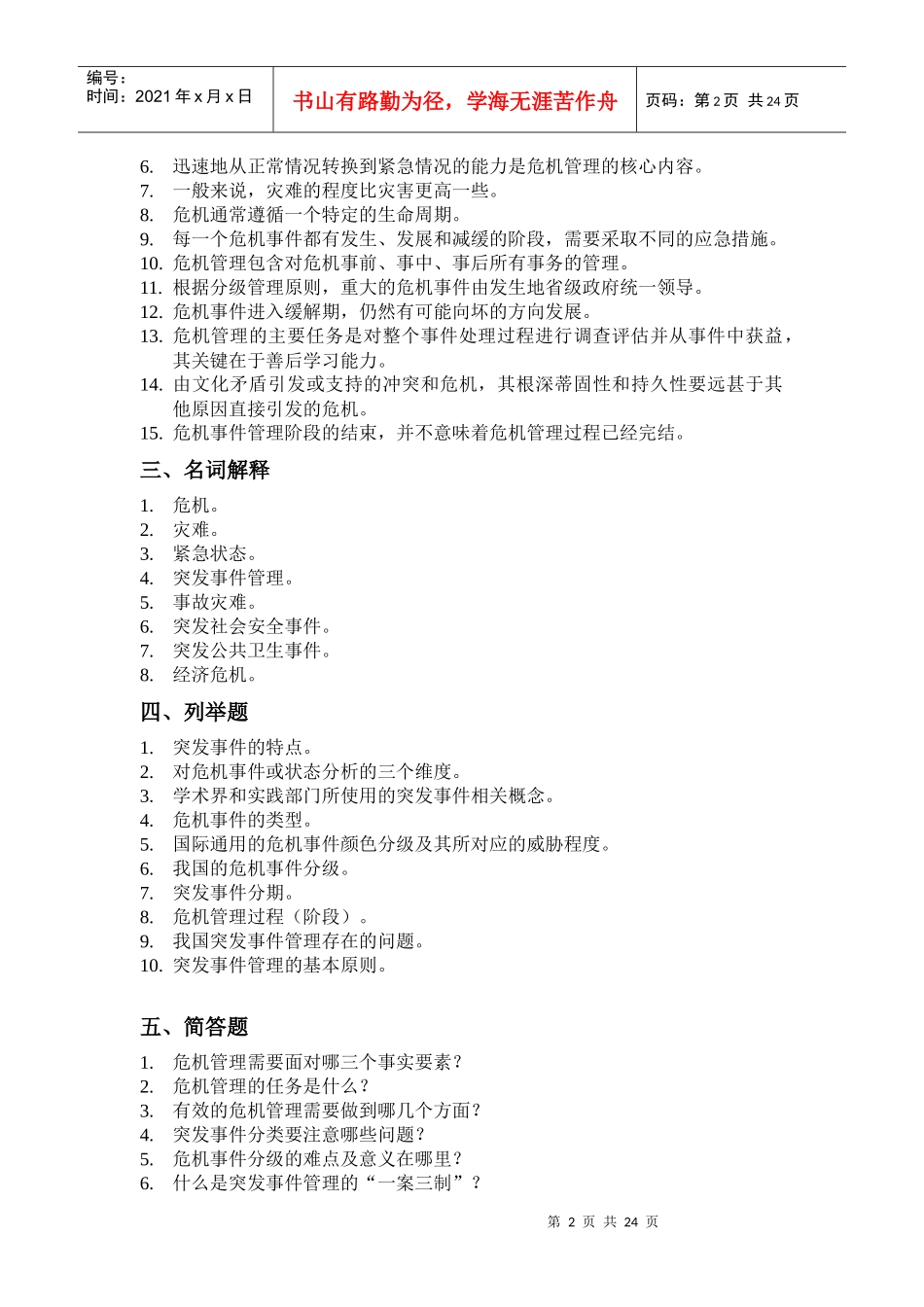 突发事件处理习题-台州人事培训考试网_第2页