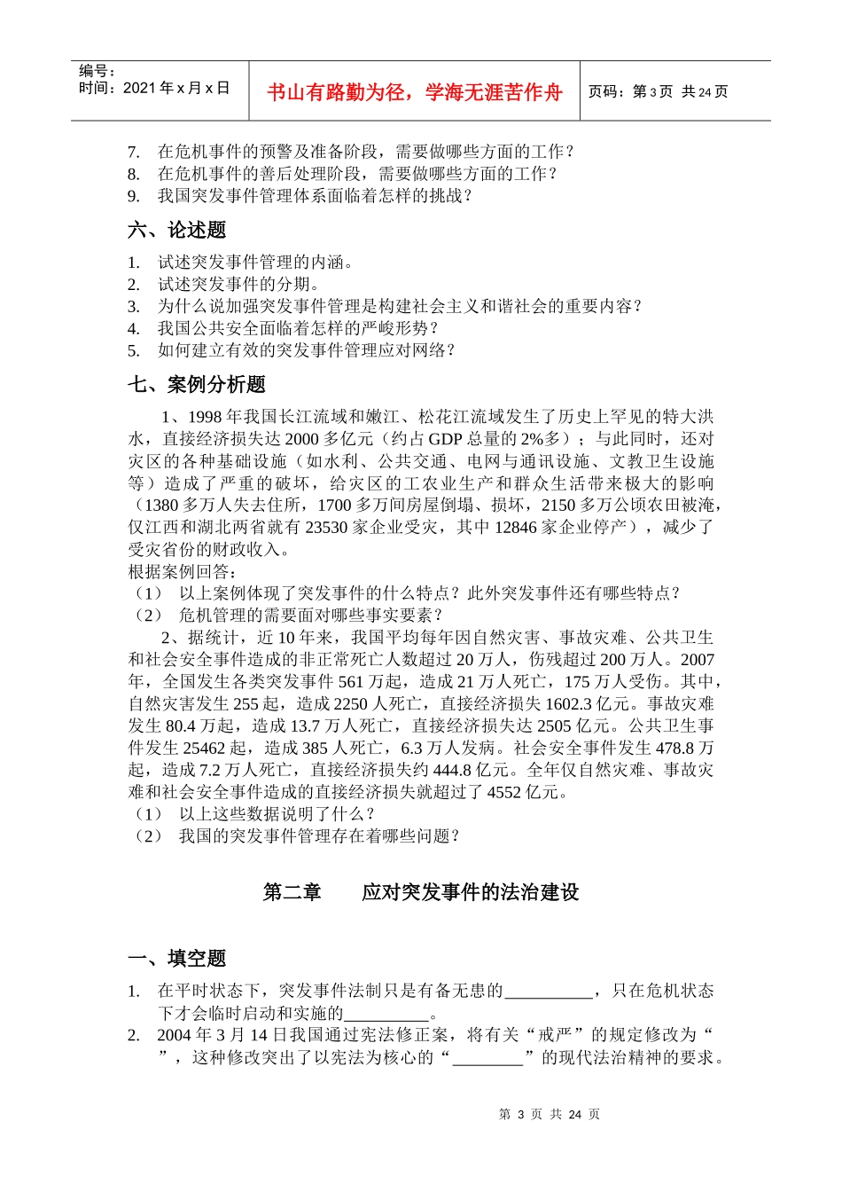 突发事件处理习题-台州人事培训考试网_第3页