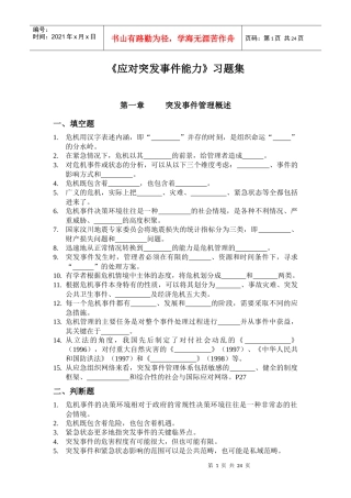 突发事件处理习题-台州人事培训考试网