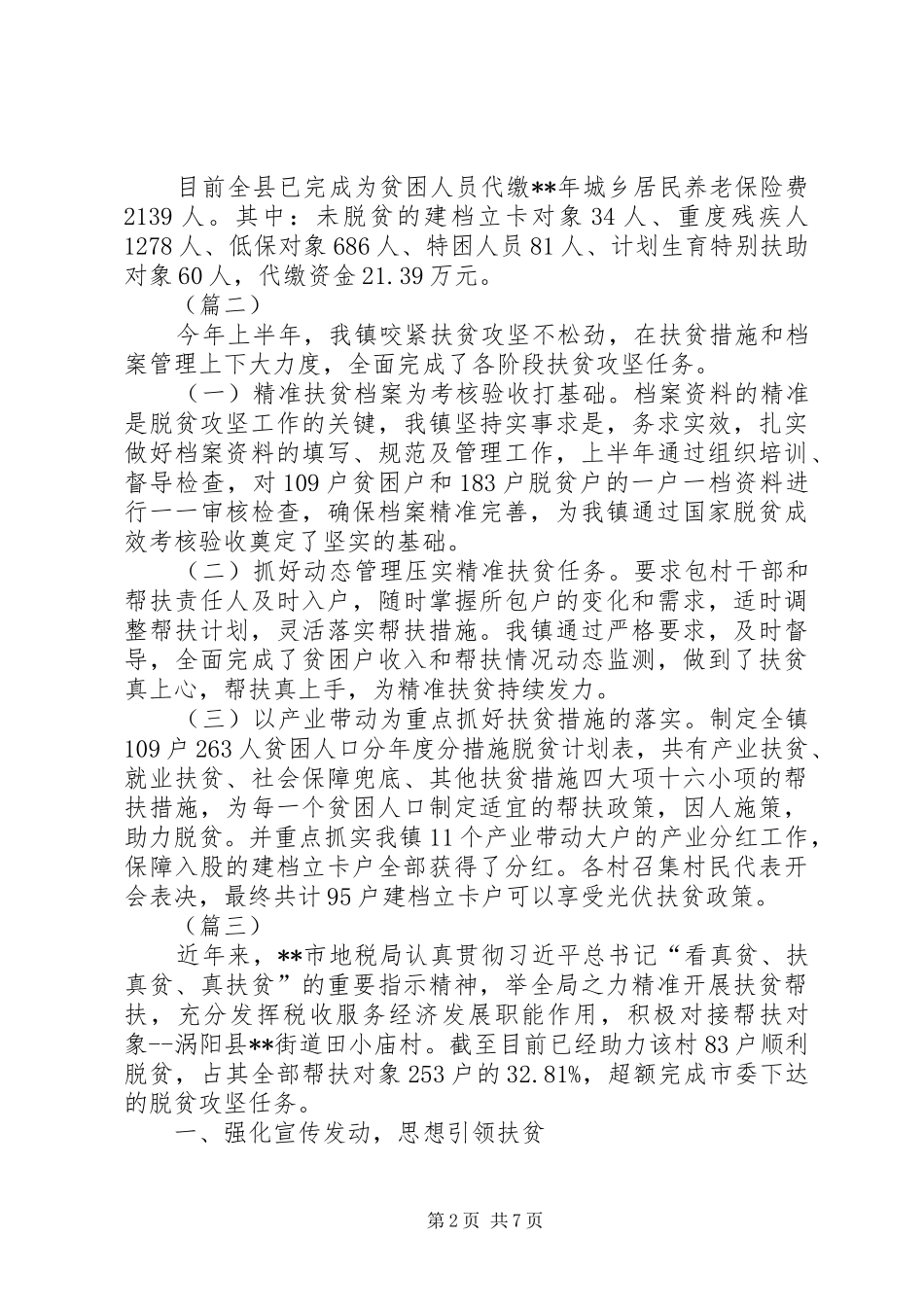 扶贫工作总结报告（五则）_第2页