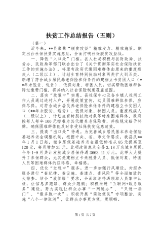 扶贫工作总结报告（五则）