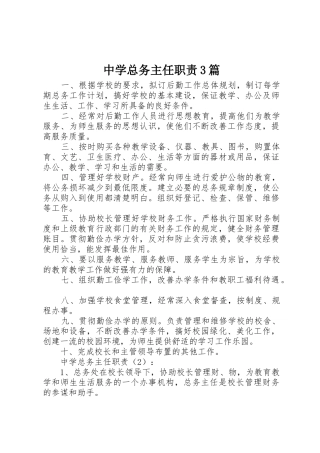 中学总务主任职责要求3篇