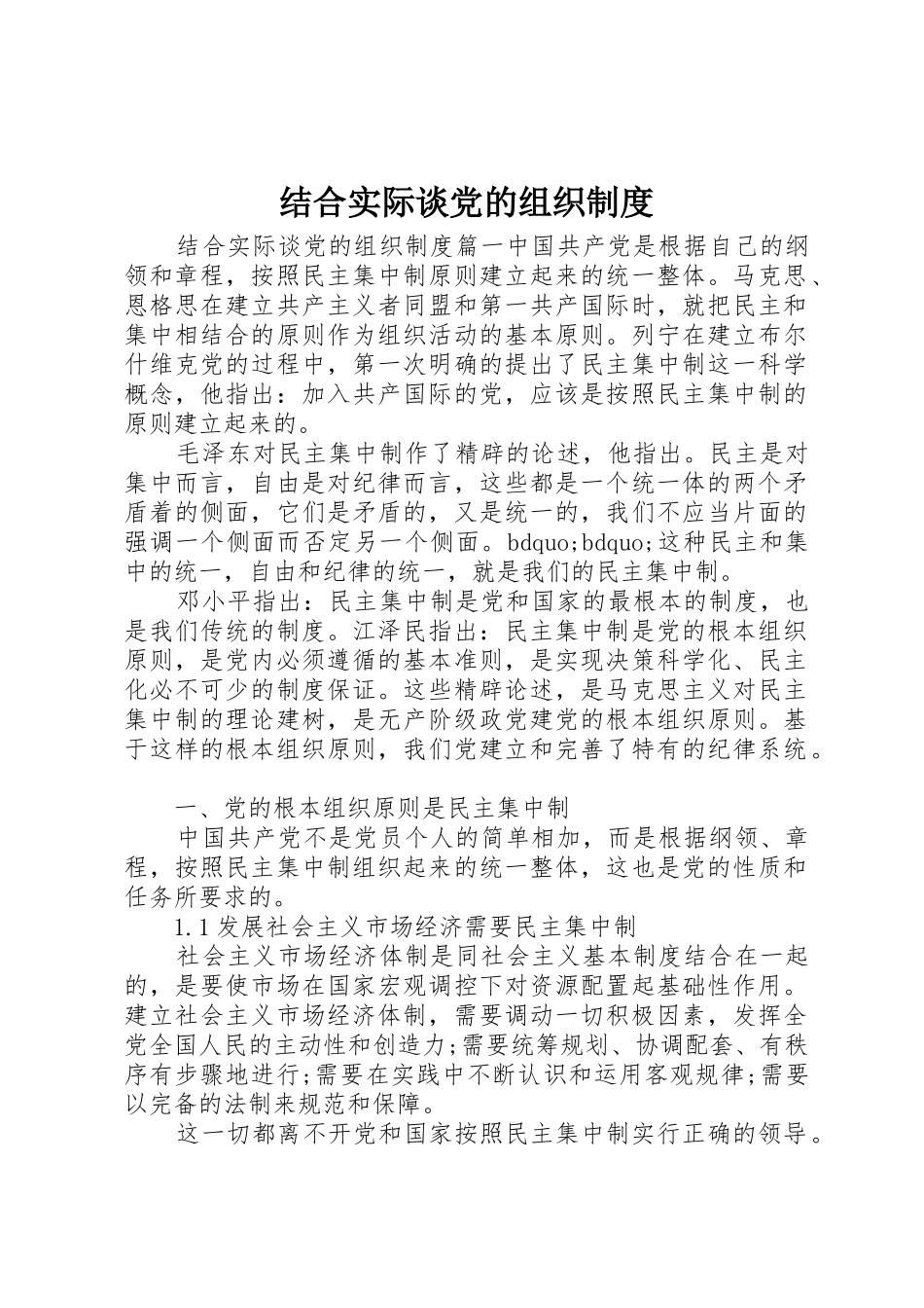 结合实际谈党的组织规章制度 _第1页