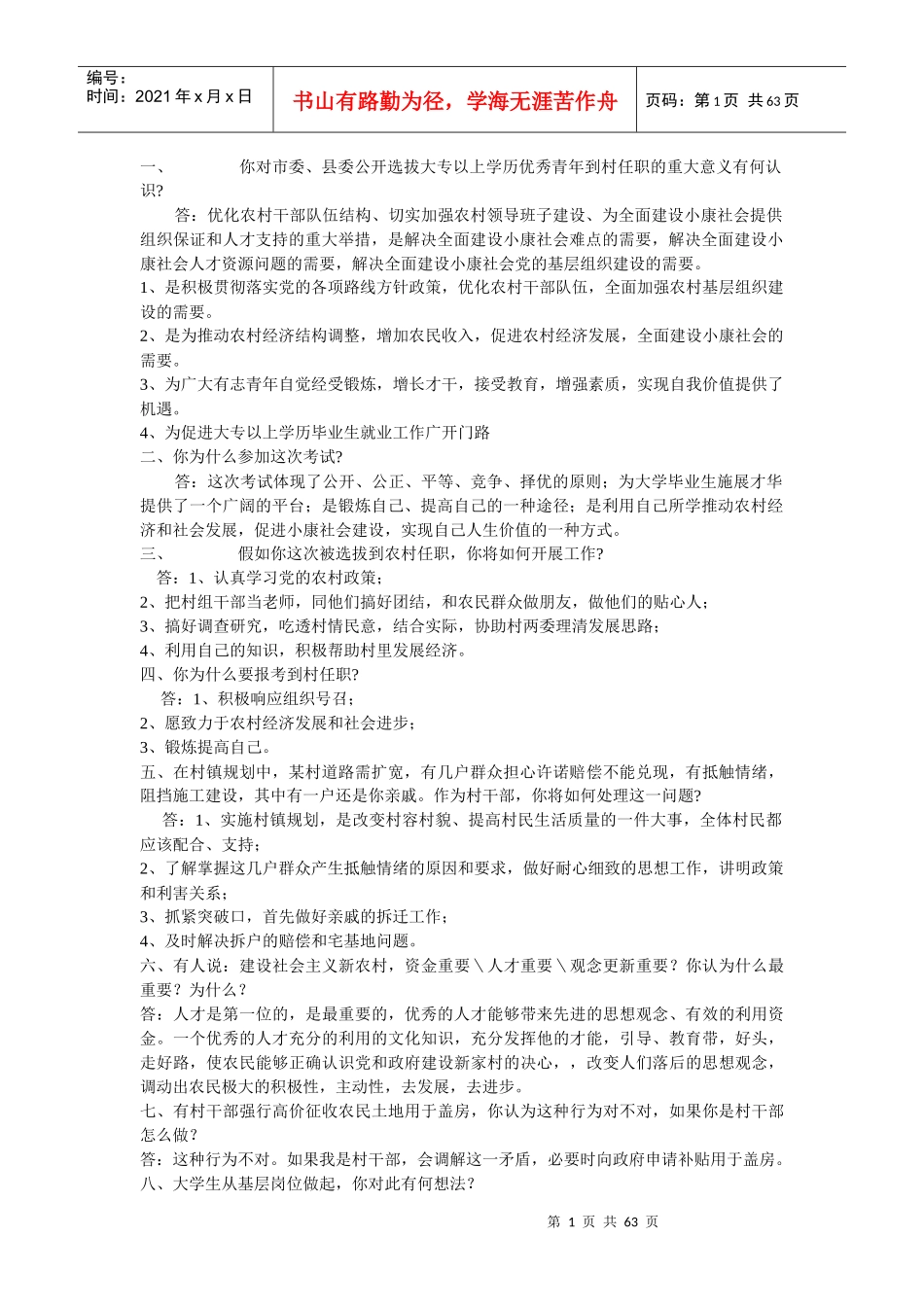 村官面试资料整理_第1页