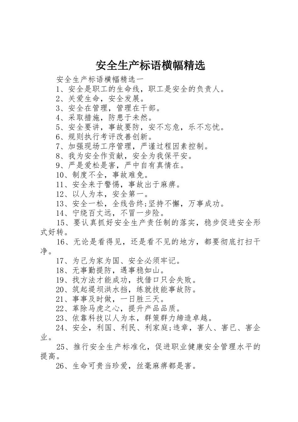 安全生产标语集锦横幅精选_第1页