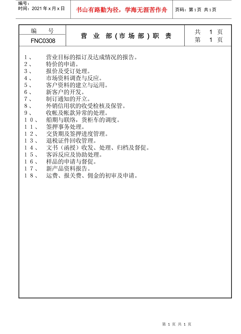 营业部(市场部)职责_第1页