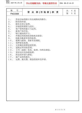 营业部(市场部)职责