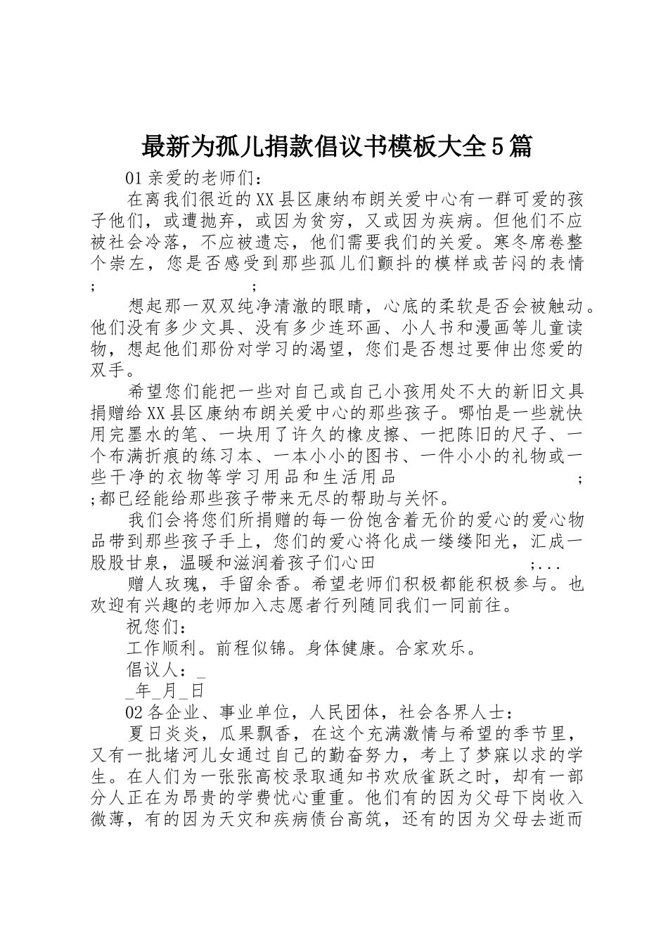 最新为孤儿捐款倡议书模板大全5篇_第1页