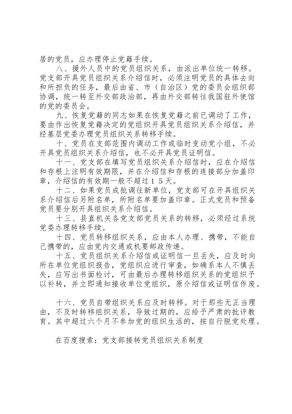 党支部接转党员组织关系管理规章制度_第2页