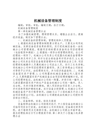 机械设备管理规章制度 