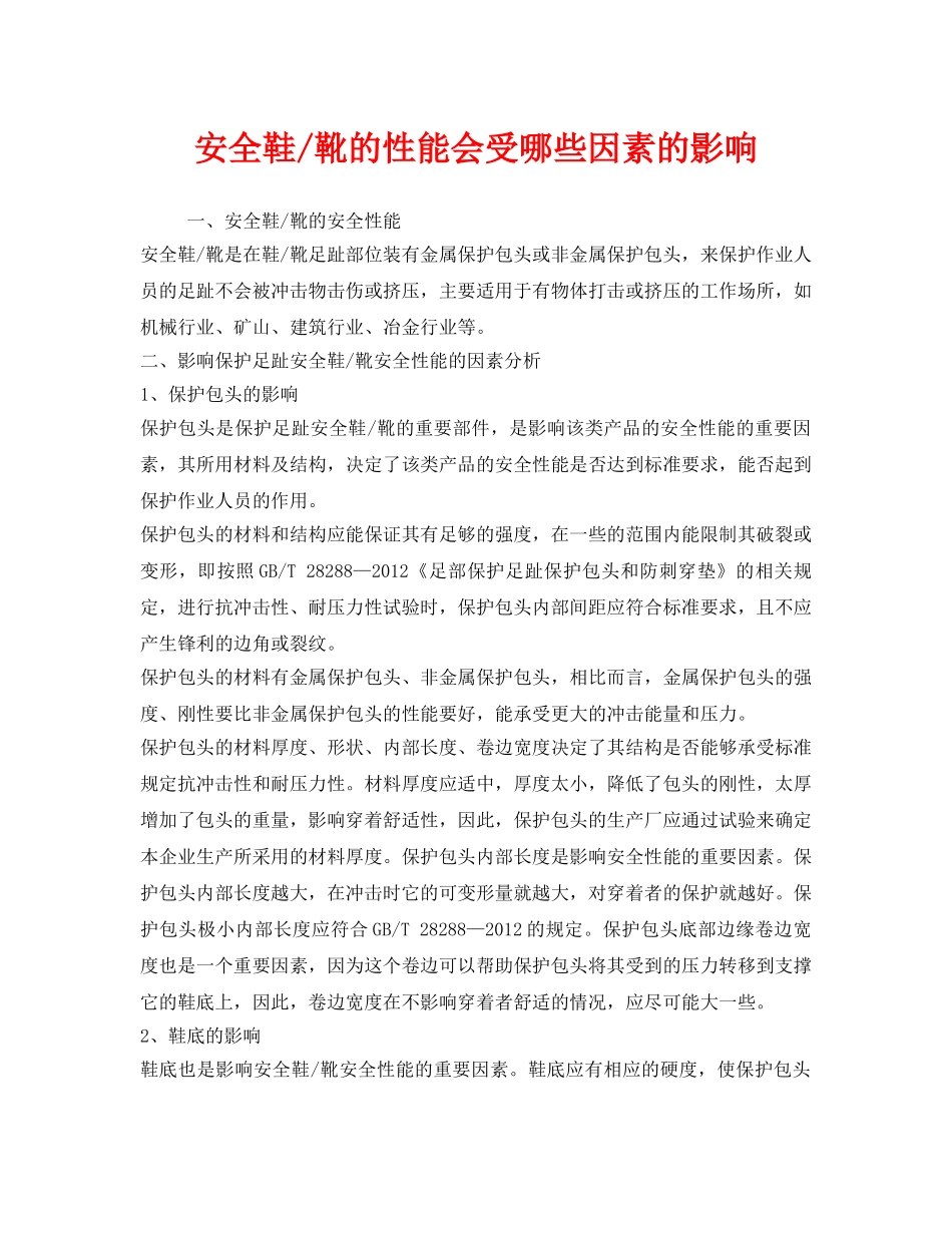 《安全管理职业卫生》之安全鞋-靴的性能会受哪些因素的影响 _第1页