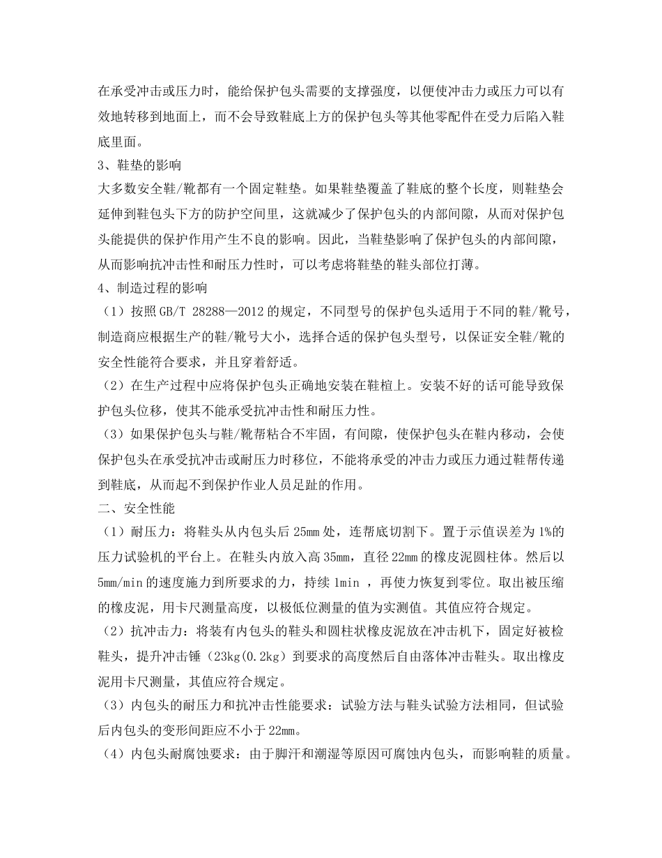 《安全管理职业卫生》之安全鞋-靴的性能会受哪些因素的影响 _第2页