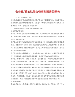 《安全管理职业卫生》之安全鞋-靴的性能会受哪些因素的影响 