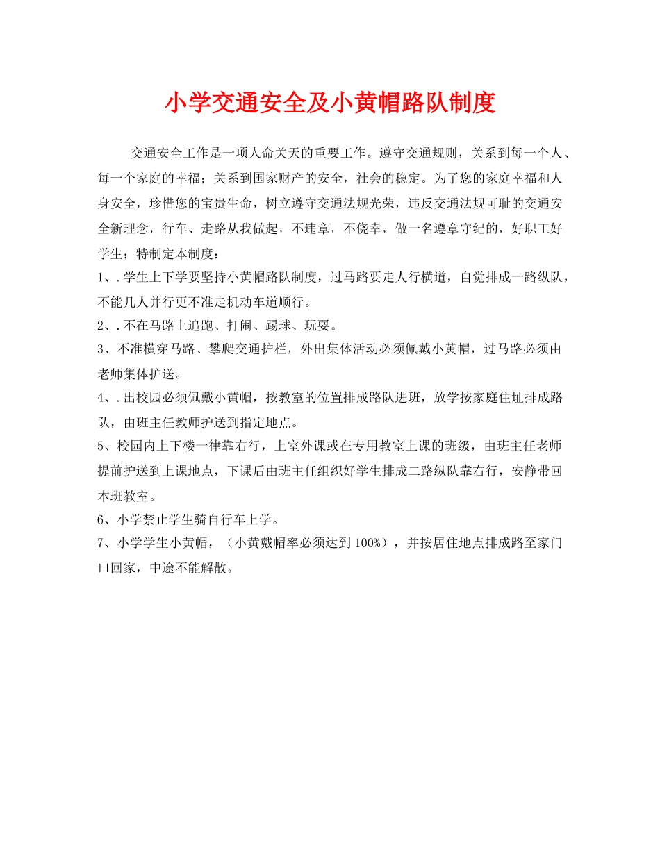 《安全管理制度》之小学交通安全及小黄帽路队制度 _第1页