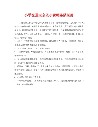 《安全管理制度》之小学交通安全及小黄帽路队制度 
