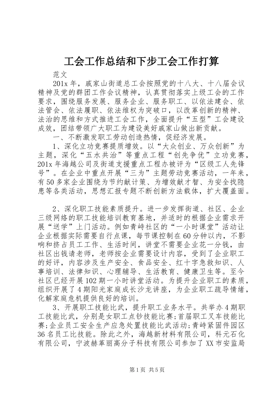 工会工作总结和下步工会工作打算_第1页