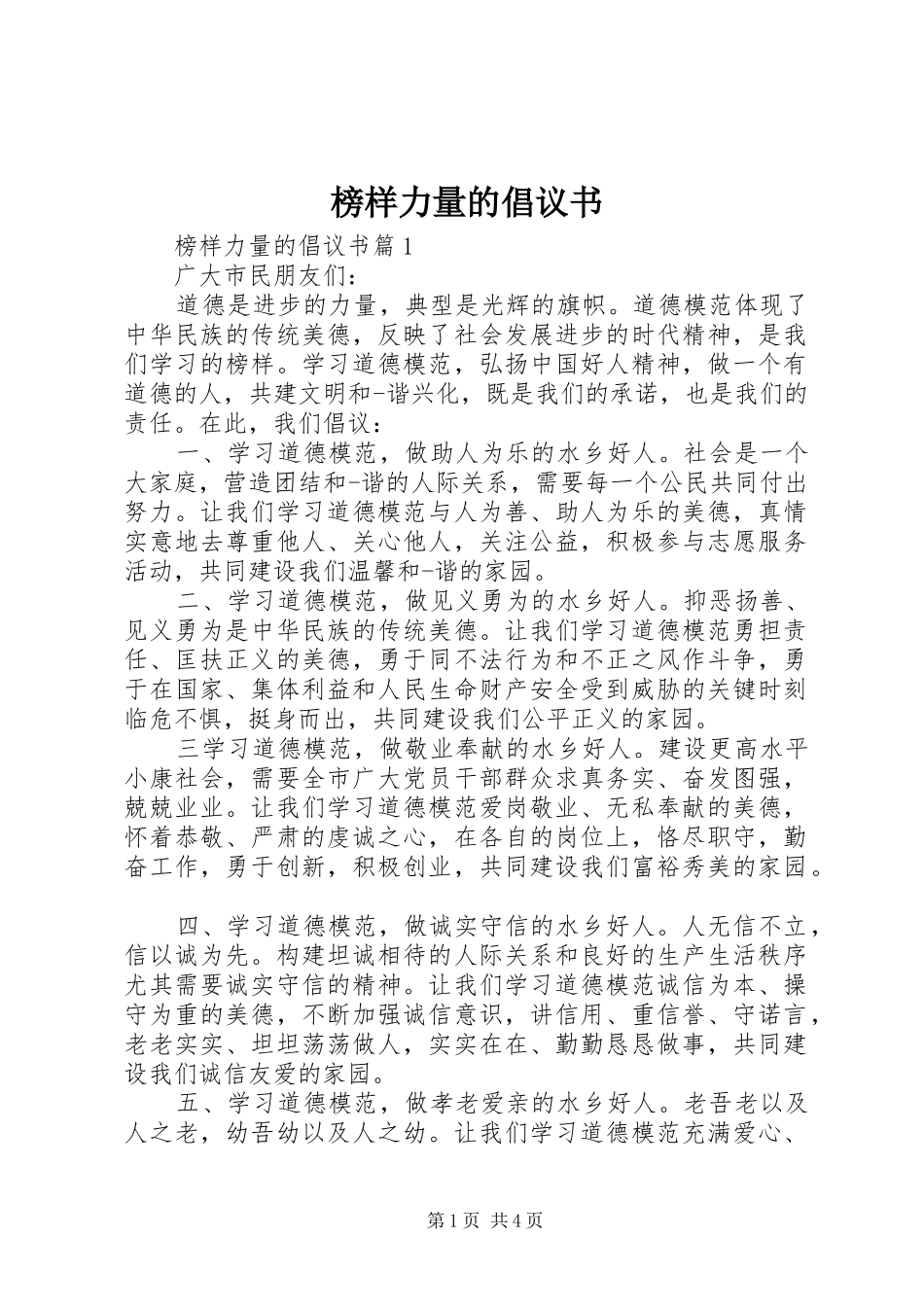 榜样力量的倡议书范文_第1页