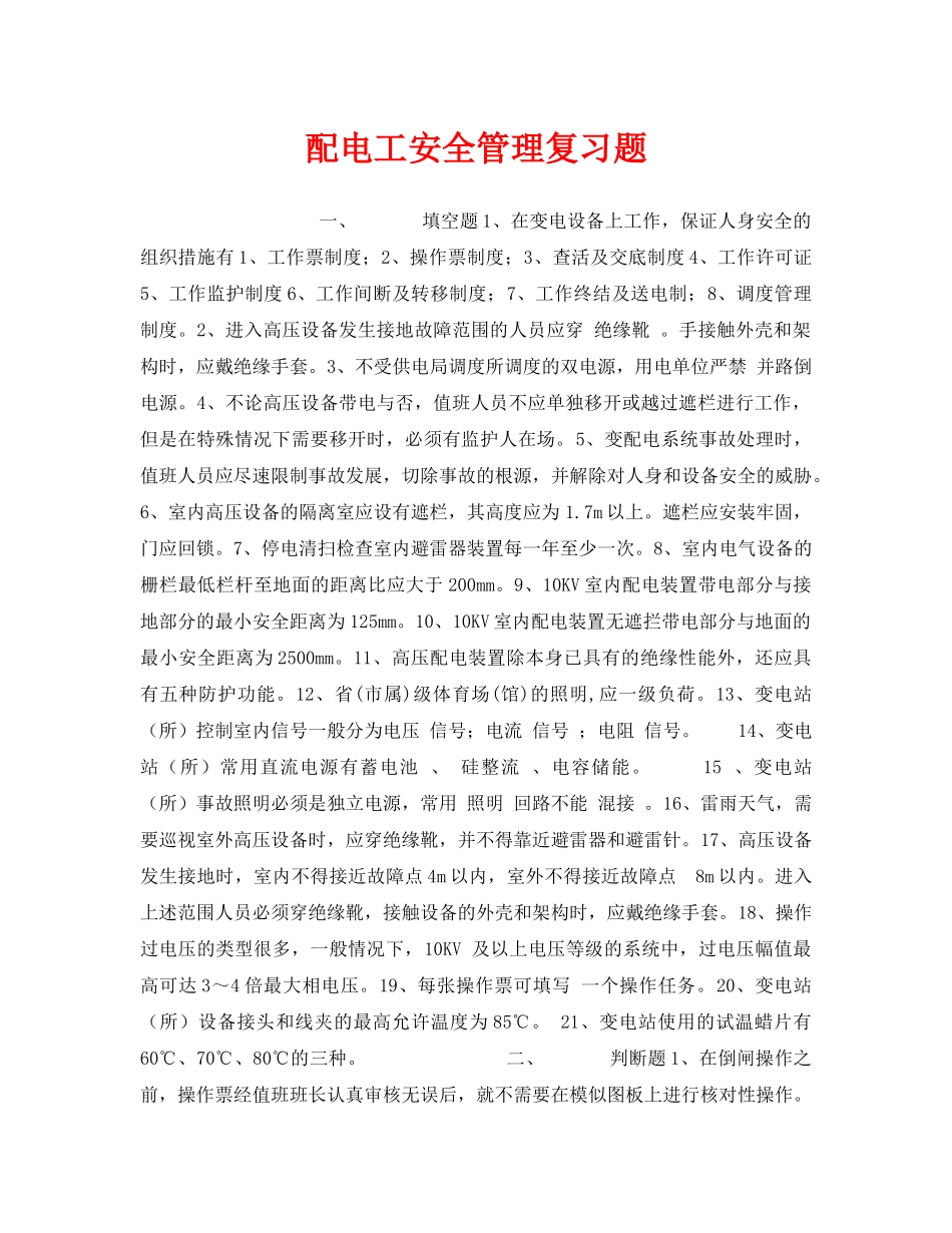 《安全教育》之配电工安全管理复习题 _第1页