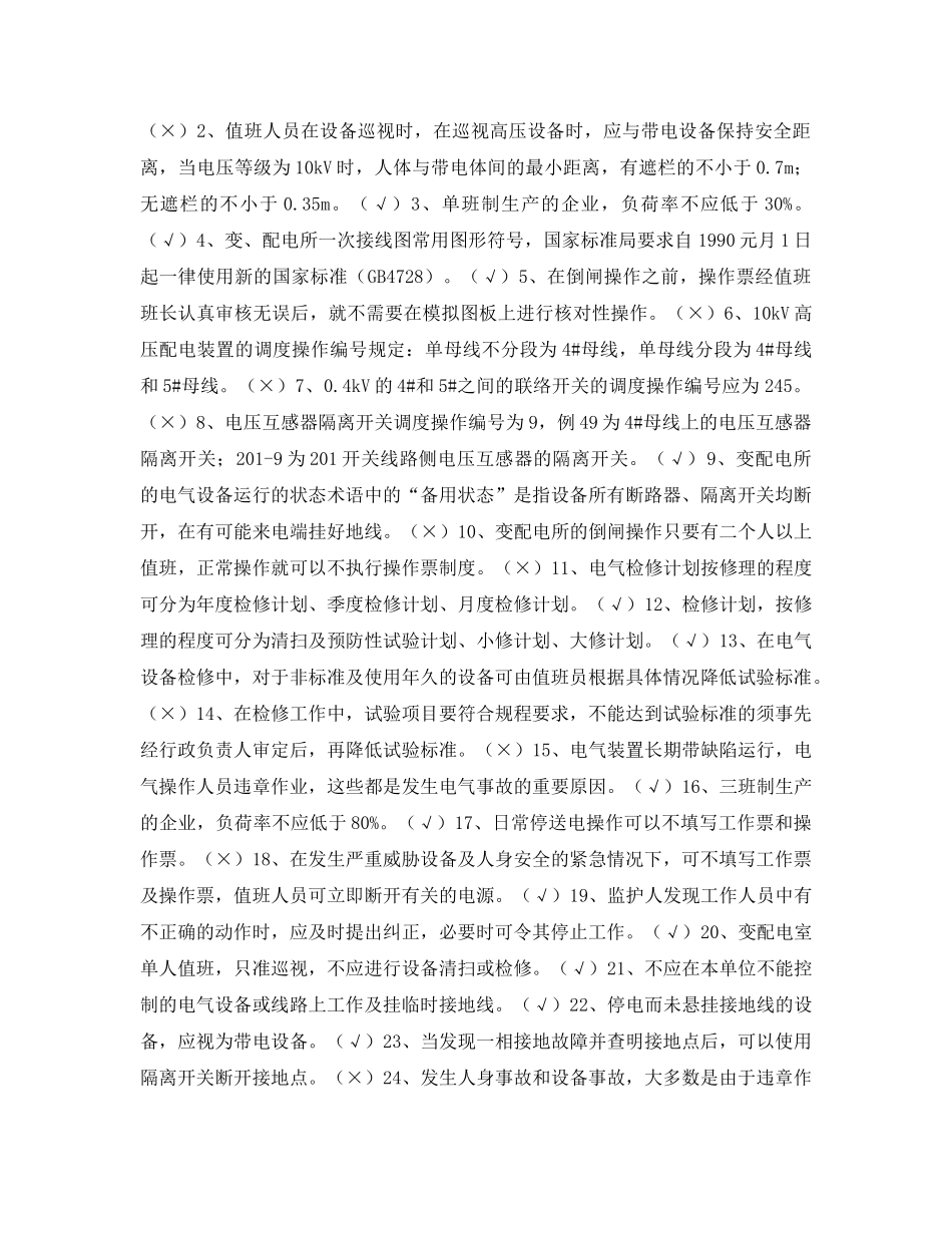 《安全教育》之配电工安全管理复习题 _第2页