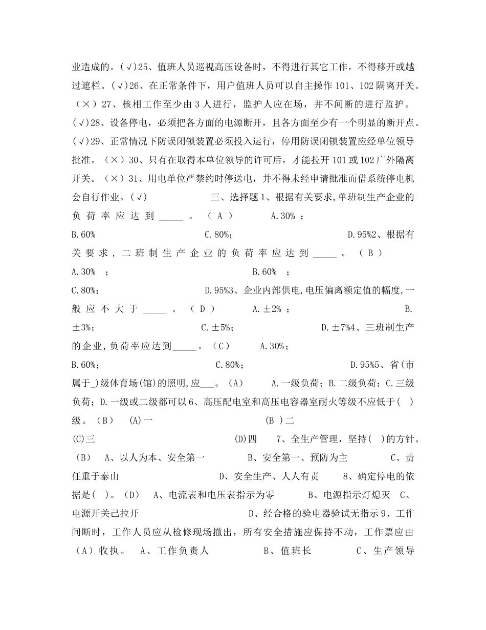 《安全教育》之配电工安全管理复习题 _第3页