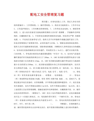 《安全教育》之配电工安全管理复习题 