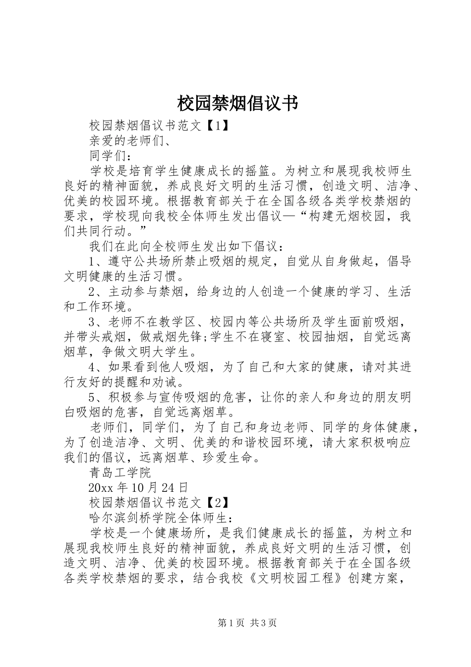 校园禁烟倡议书范文_第1页