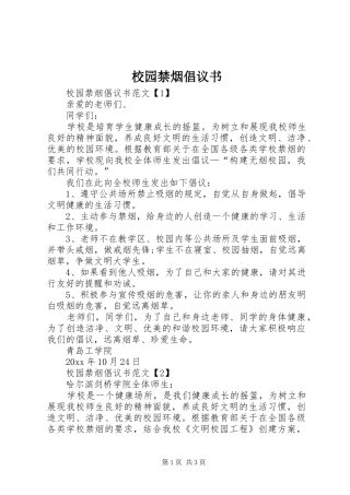 校园禁烟倡议书范文