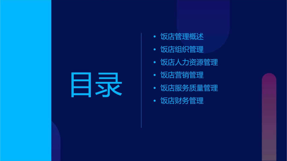 饭店管理基本问题课件_第2页