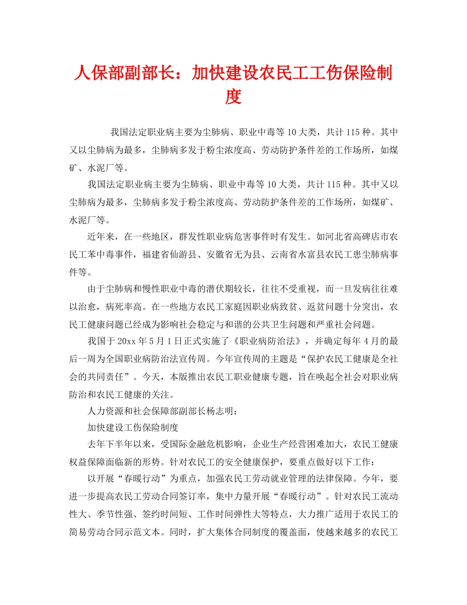 《工伤保险》之人保部副部长加快建设农民工工伤保险制度 _第1页