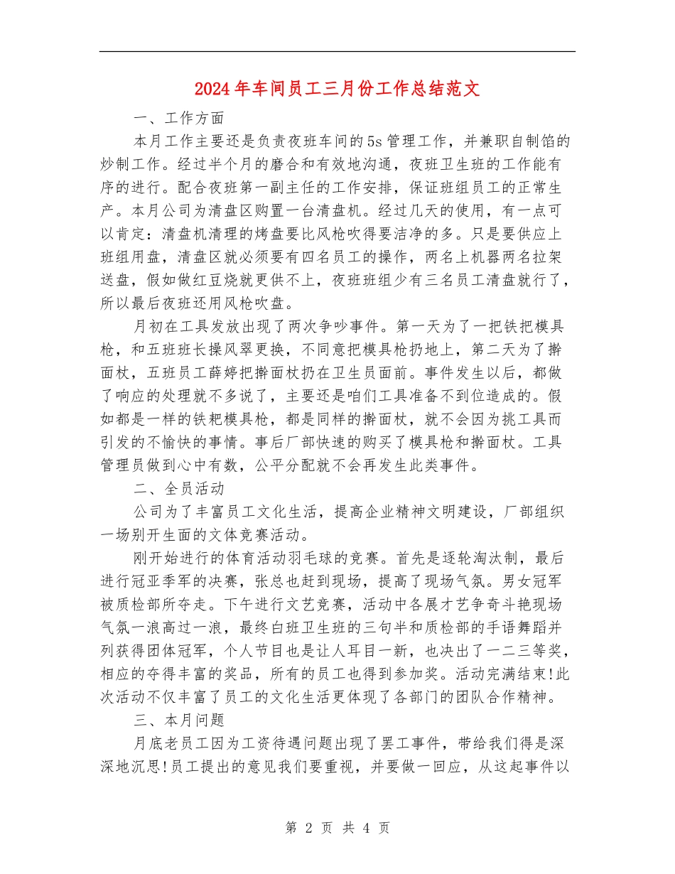2024年车间员工三月份工作总结范文_第2页