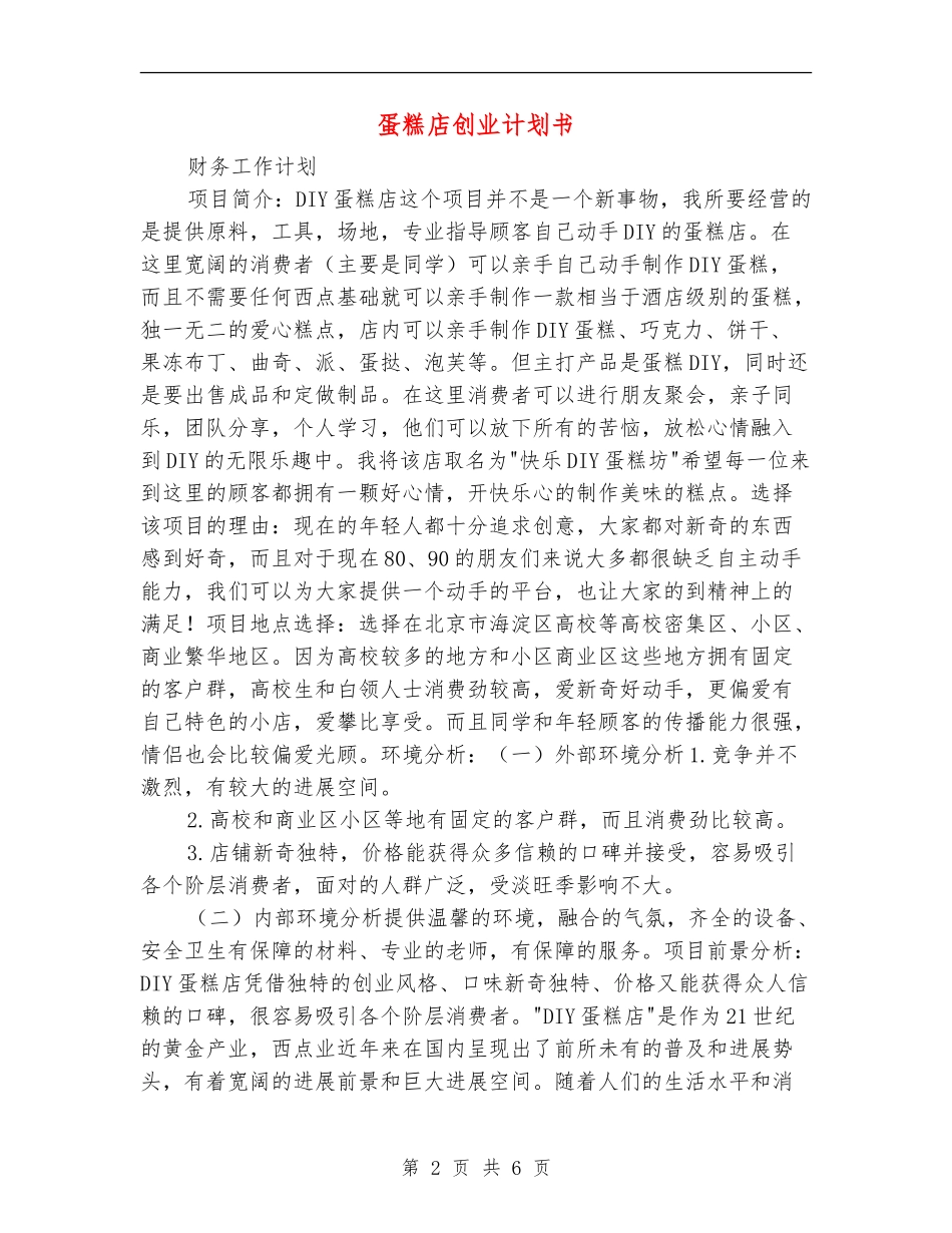 蛋糕店创业计划书_第2页