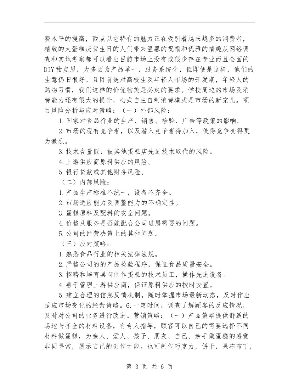 蛋糕店创业计划书_第3页
