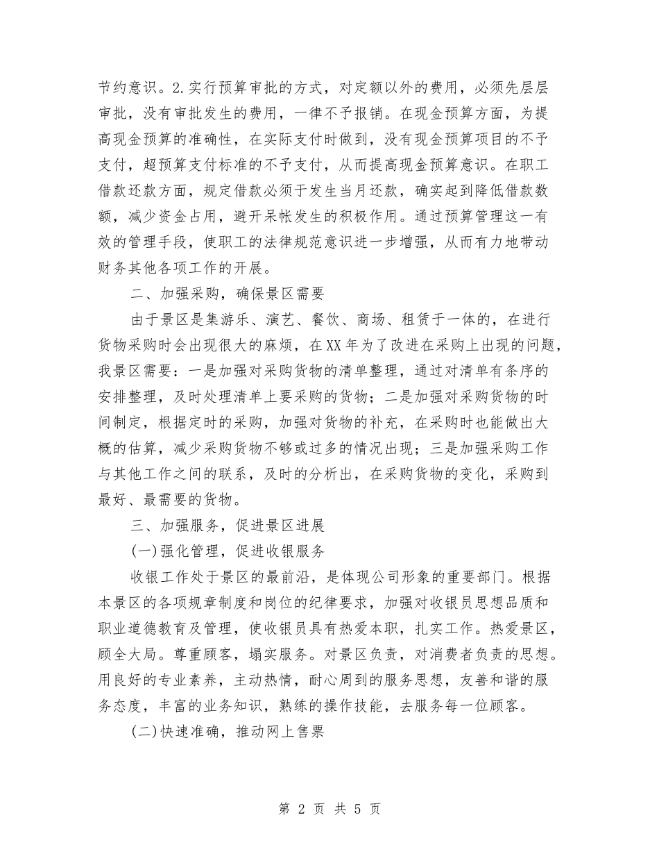 2024年景区财务工作计划与2024年最常用医师工作计划汇编_第2页