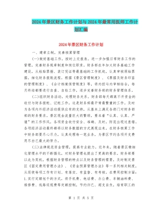2024年景区财务工作计划与2024年最常用医师工作计划汇编
