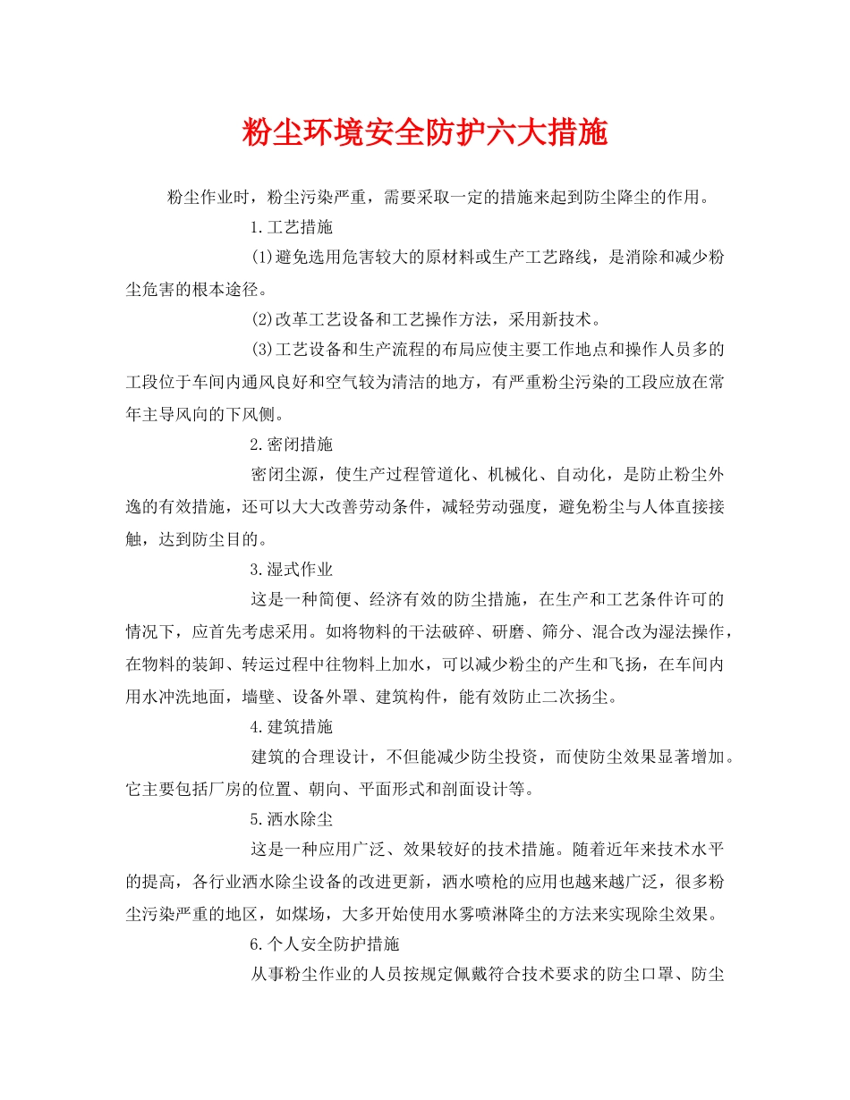《安全管理职业卫生》之粉尘环境安全防护六大措施 _第1页