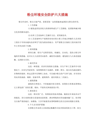 《安全管理职业卫生》之粉尘环境安全防护六大措施 