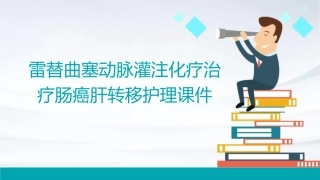 雷替曲塞动脉灌注化疗治疗肠癌肝转移护理课件
