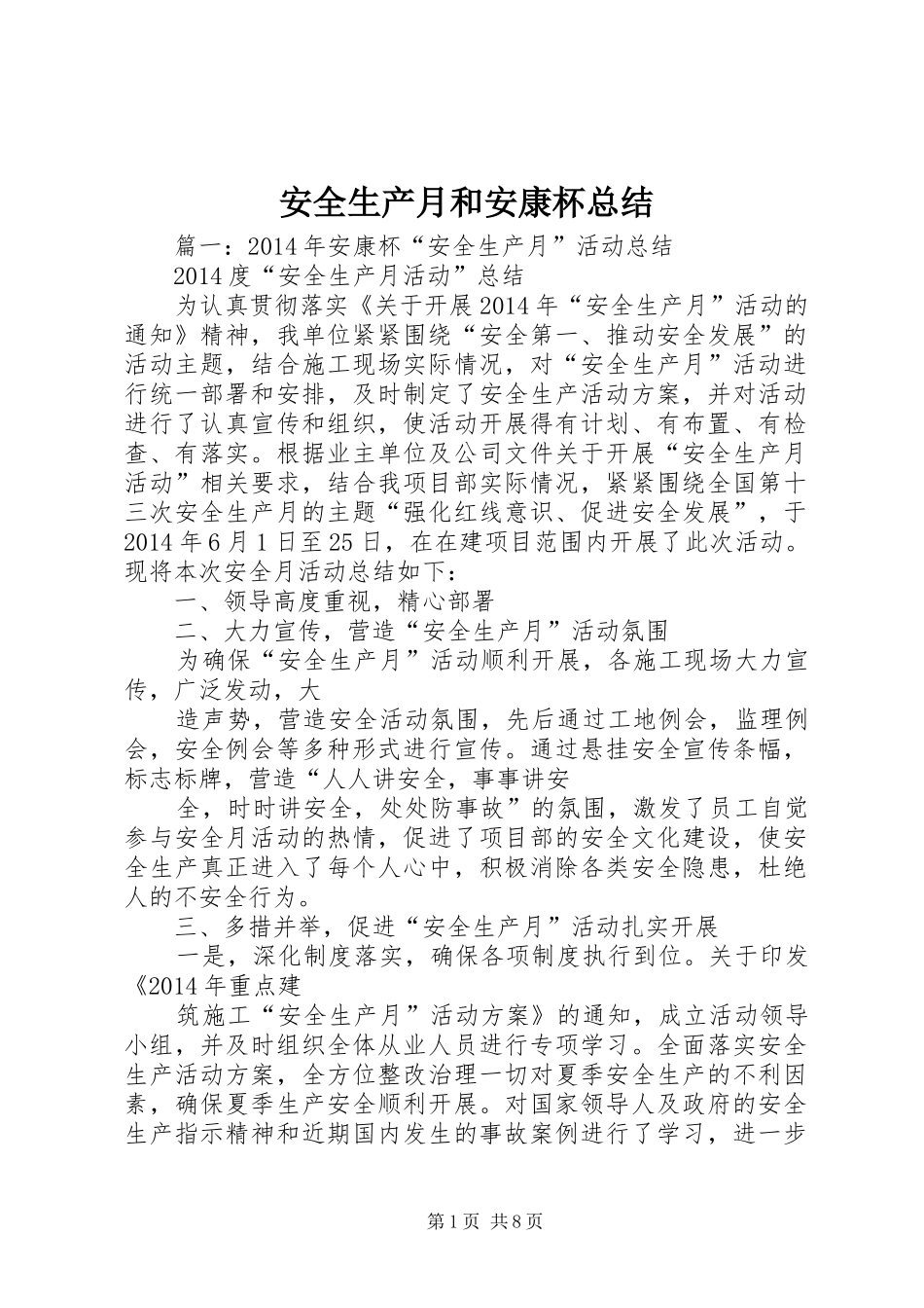 安全生产月和安康杯总结_第1页