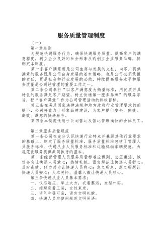 服务质量规章制度管理