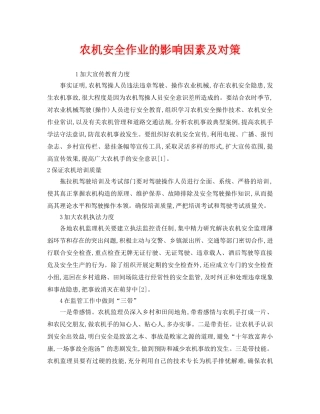 《安全技术》之农机安全作业的影响因素及对策 